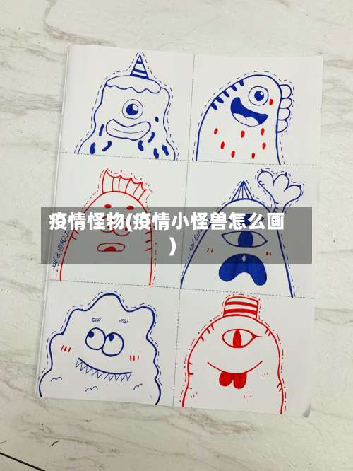 疫情怪物(疫情小怪兽怎么画)-第2张图片