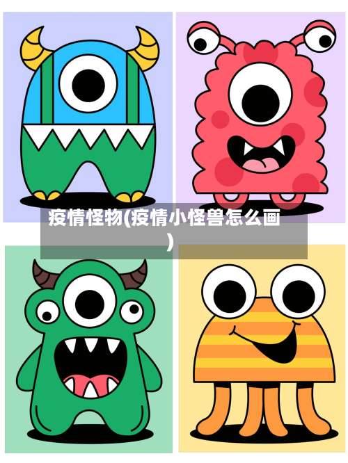疫情怪物(疫情小怪兽怎么画)