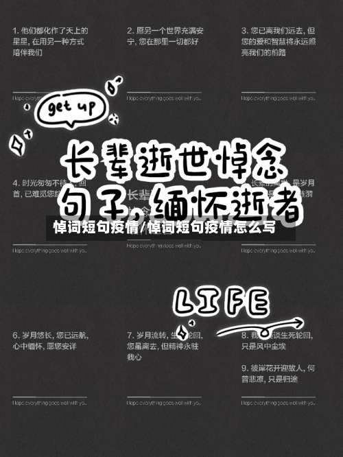 悼词短句疫情/悼词短句疫情怎么写