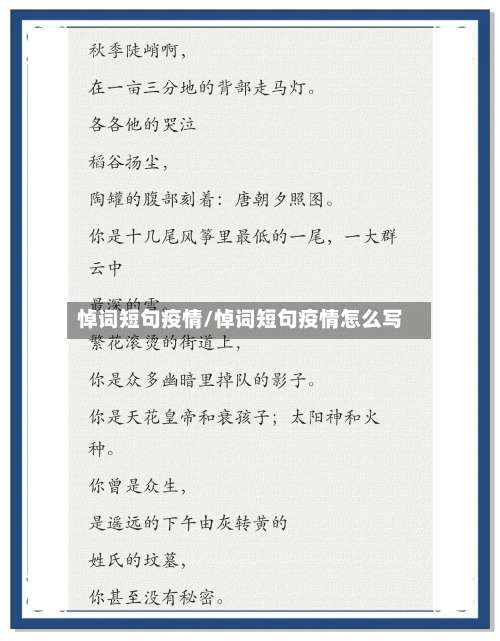 悼词短句疫情/悼词短句疫情怎么写-第2张图片