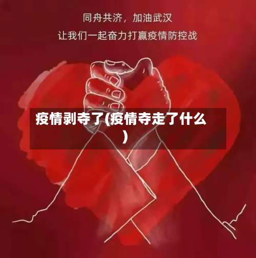 疫情剥夺了(疫情夺走了什么)-第2张图片