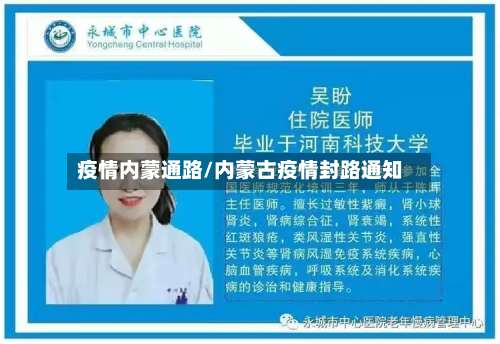 疫情内蒙通路/内蒙古疫情封路通知