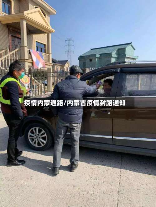 疫情内蒙通路/内蒙古疫情封路通知-第2张图片