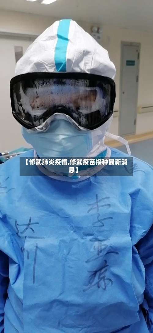【修武肺炎疫情,修武疫苗接种最新消息】