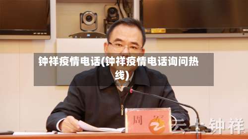 钟祥疫情电话(钟祥疫情电话询问热线)