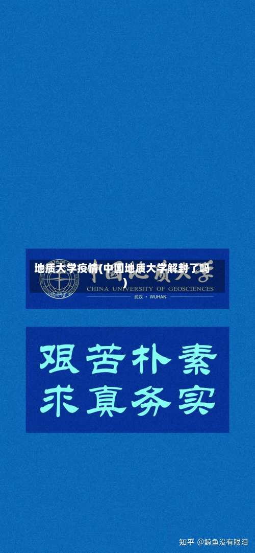 地质大学疫情(中国地质大学解封了吗)