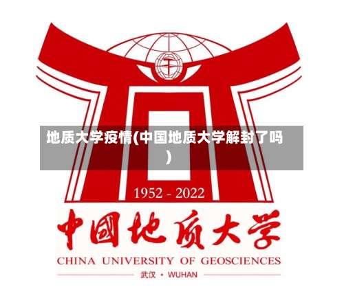 地质大学疫情(中国地质大学解封了吗)-第2张图片