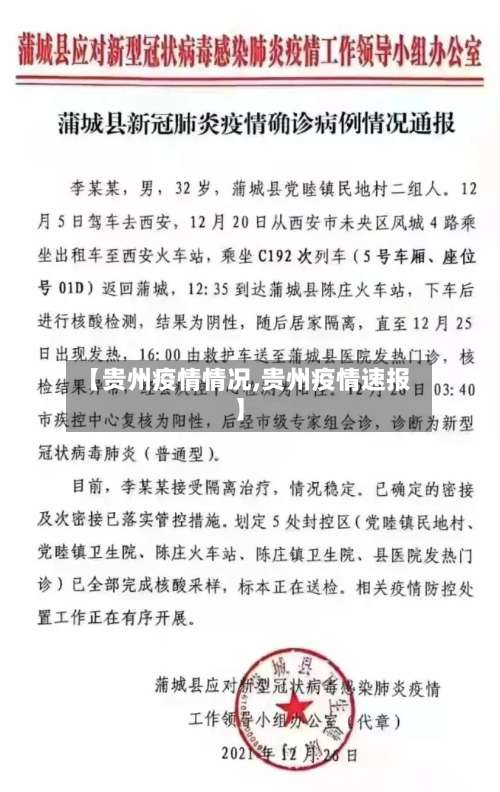 【贵州疫情情况,贵州疫情速报】