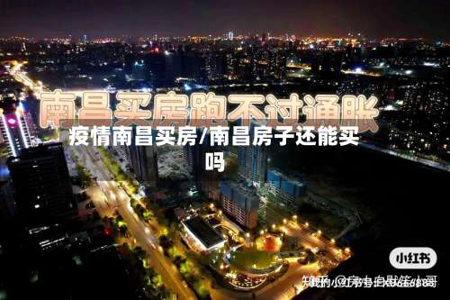 疫情南昌买房/南昌房子还能买吗-第2张图片