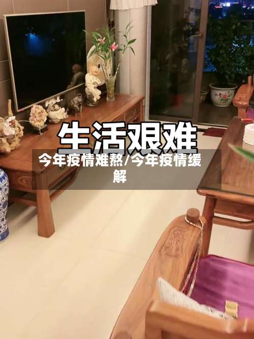 今年疫情难熬/今年疫情缓解-第2张图片