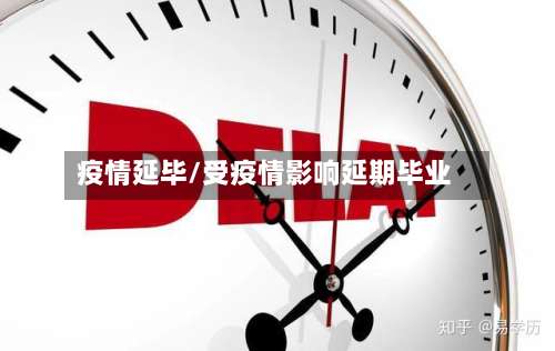 疫情延毕/受疫情影响延期毕业
