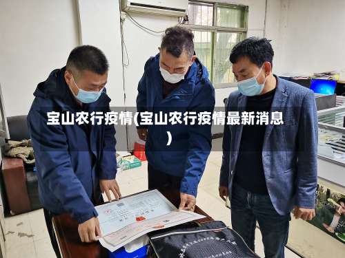 宝山农行疫情(宝山农行疫情最新消息)