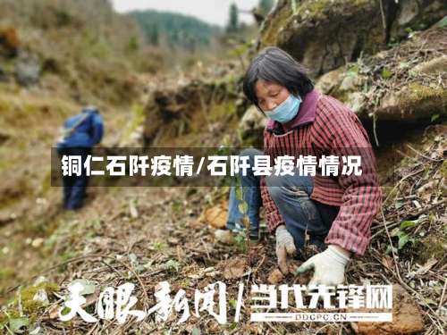 铜仁石阡疫情/石阡县疫情情况-第3张图片