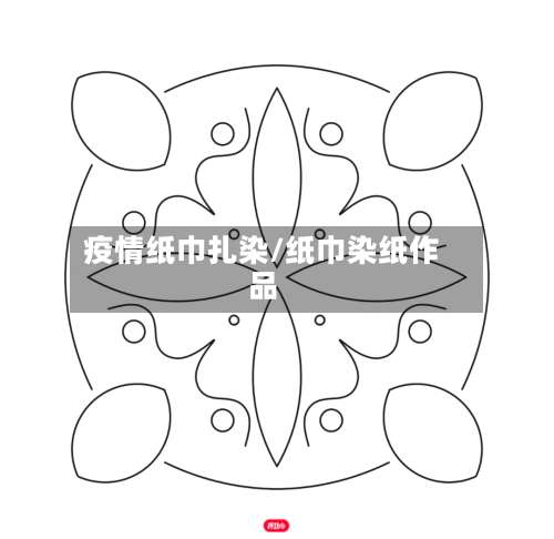 疫情纸巾扎染/纸巾染纸作品
