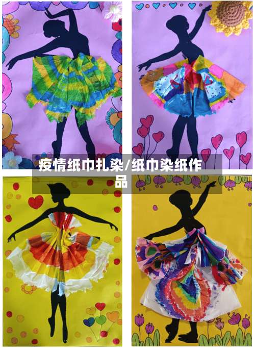 疫情纸巾扎染/纸巾染纸作品-第3张图片