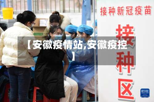 【安徽疫情站,安徽疫控】-第3张图片