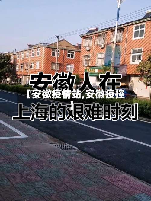 【安徽疫情站,安徽疫控】-第2张图片