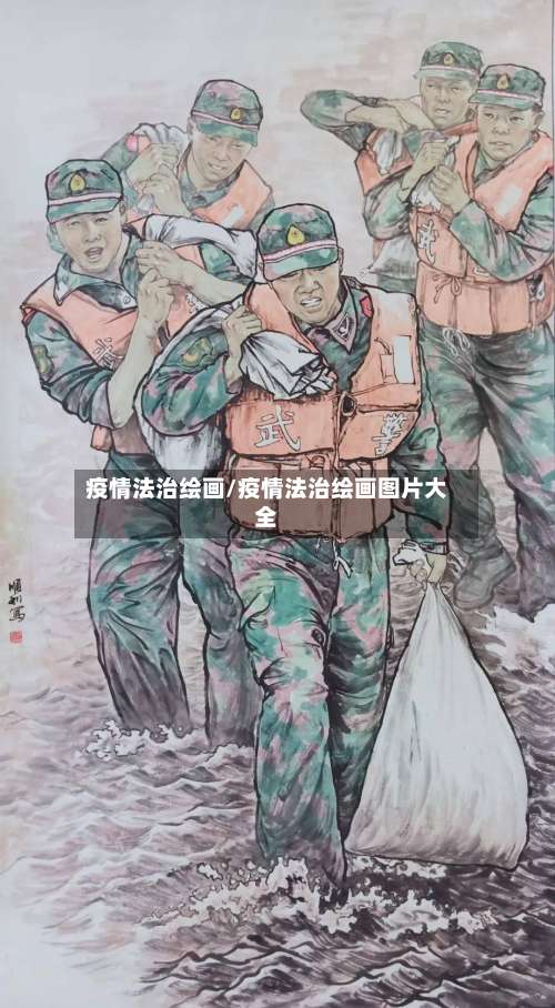 疫情法治绘画/疫情法治绘画图片大全-第2张图片