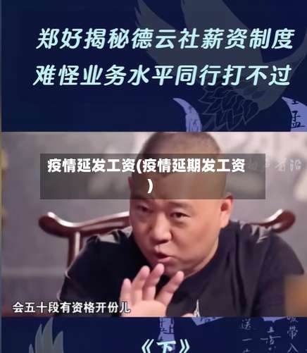 疫情延发工资(疫情延期发工资)