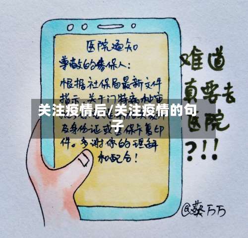 关注疫情后/关注疫情的句子