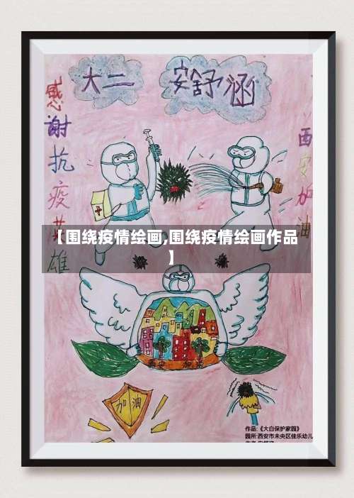 【围绕疫情绘画,围绕疫情绘画作品】