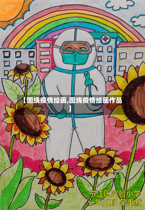 【围绕疫情绘画,围绕疫情绘画作品】-第2张图片