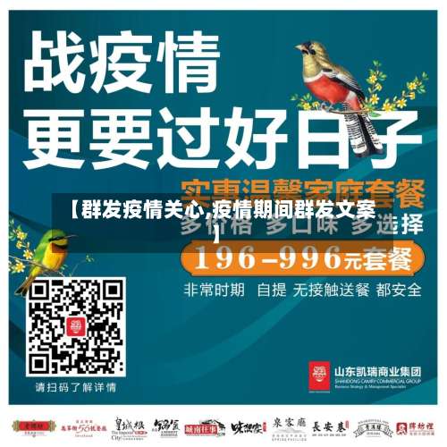 【群发疫情关心,疫情期间群发文案】