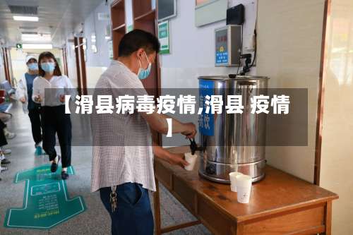 【滑县病毒疫情,滑县 疫情】-第2张图片