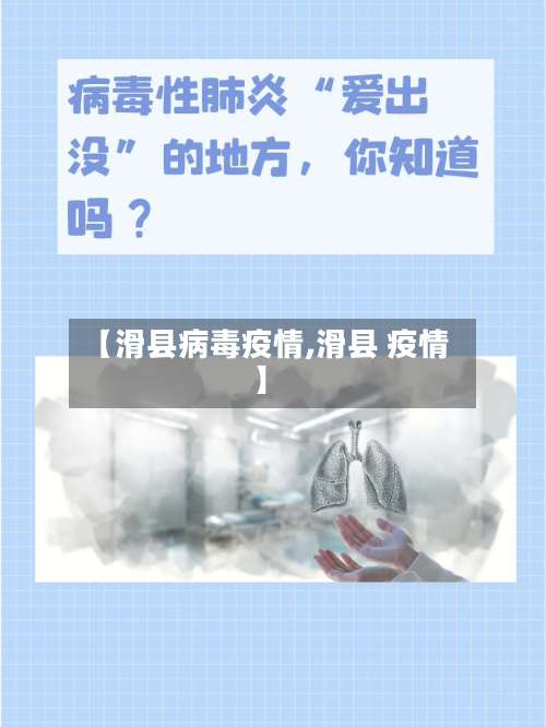 【滑县病毒疫情,滑县 疫情】