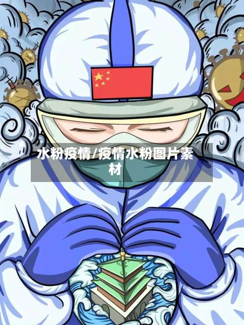 水粉疫情/疫情水粉图片素材