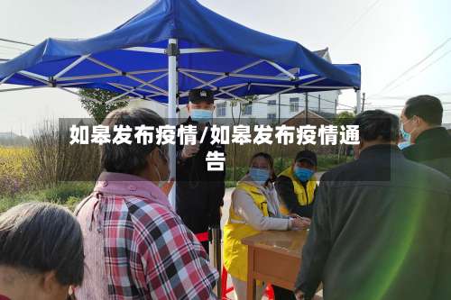 如皋发布疫情/如皋发布疫情通告