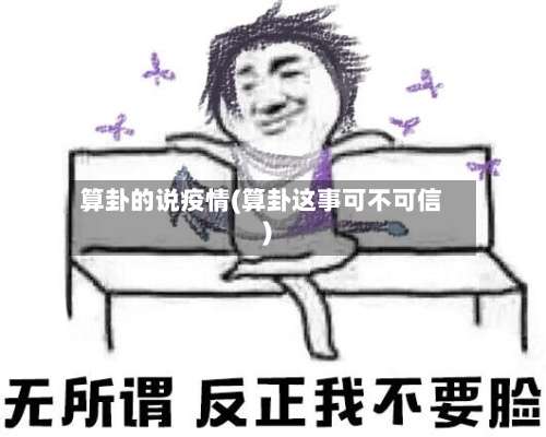 算卦的说疫情(算卦这事可不可信)-第2张图片