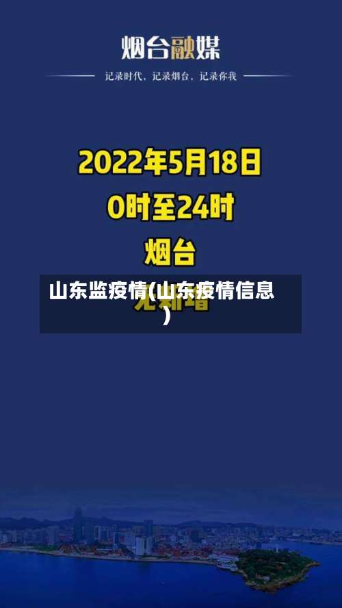 山东监疫情(山东疫情信息)