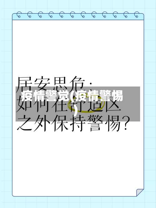 疫情警觉(疫情警惕)