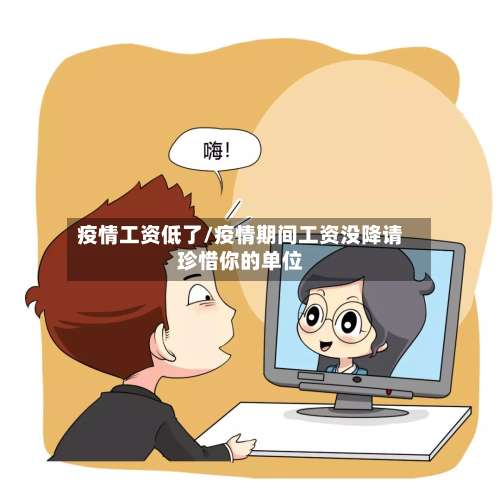 疫情工资低了/疫情期间工资没降请珍惜你的单位