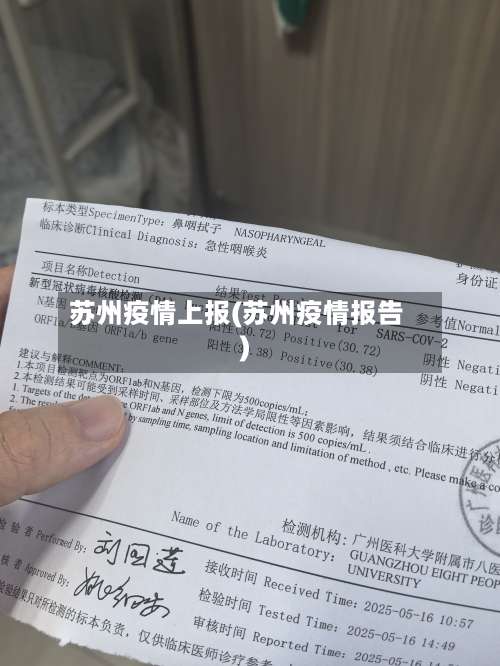 苏州疫情上报(苏州疫情报告)-第2张图片