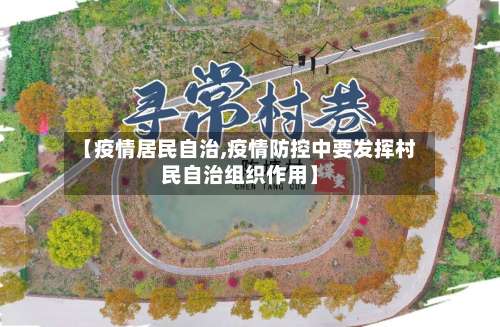 【疫情居民自治,疫情防控中要发挥村民自治组织作用】