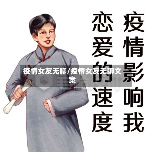 疫情女友无聊/疫情女友无聊文案-第2张图片