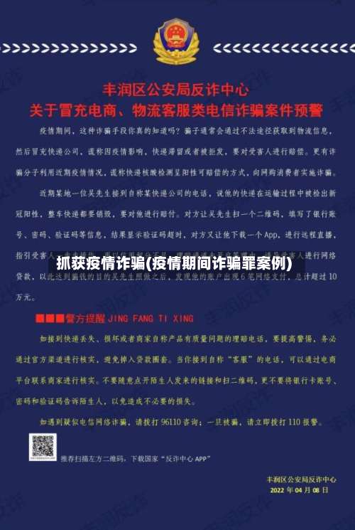 抓获疫情诈骗(疫情期间诈骗罪案例)-第2张图片