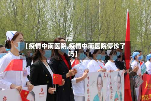 【疫情中南医院,疫情中南医院停诊了吗】-第2张图片