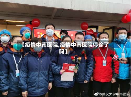 【疫情中南医院,疫情中南医院停诊了吗】