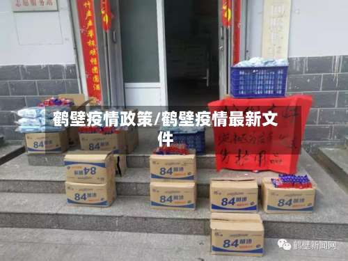 鹤壁疫情政策/鹤壁疫情最新文件-第3张图片