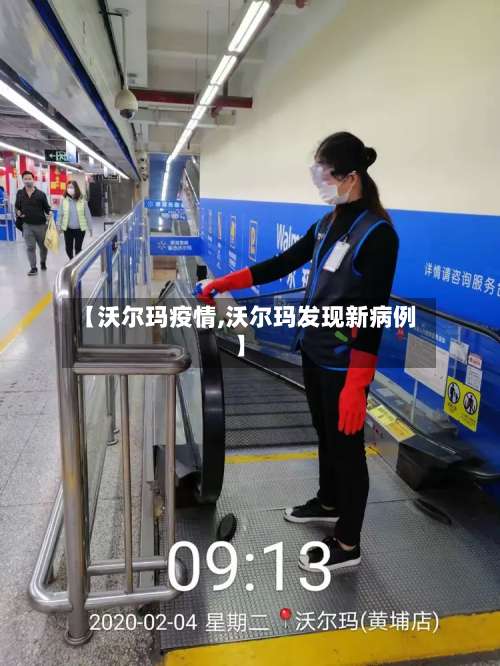 【沃尔玛疫情,沃尔玛发现新病例】