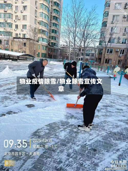 物业疫情除雪/物业除雪宣传文章-第2张图片