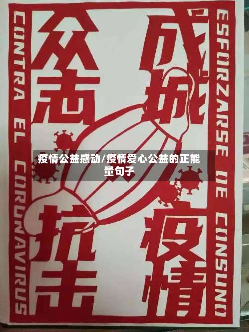 疫情公益感动/疫情爱心公益的正能量句子