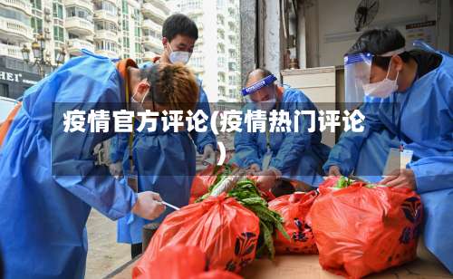疫情官方评论(疫情热门评论)