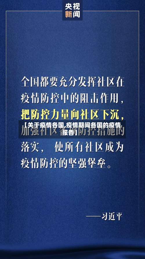 【关于疫情各国,疫情期间各国的疫情报告】-第2张图片