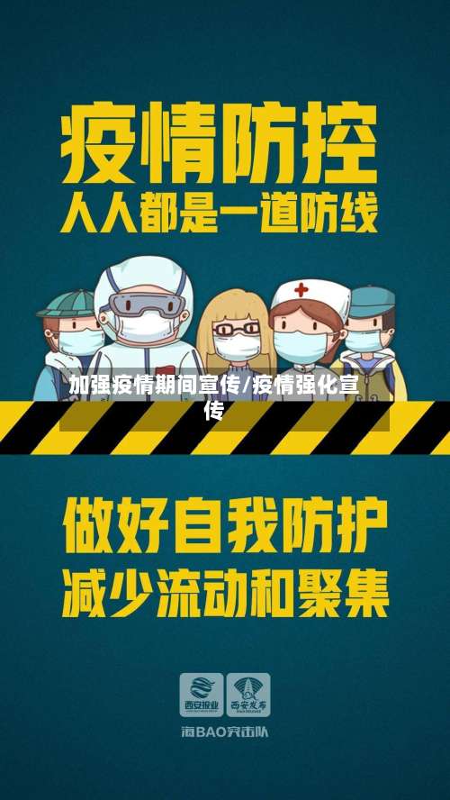 加强疫情期间宣传/疫情强化宣传