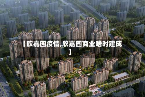 【欣嘉园疫情,欣嘉园商业啥时建成】-第3张图片