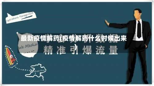 最新疫情解药(疫情解药什么时候出来)